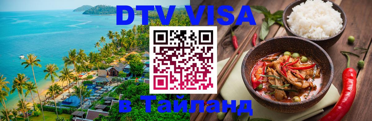 Электронная виза DTV в Тайланд 