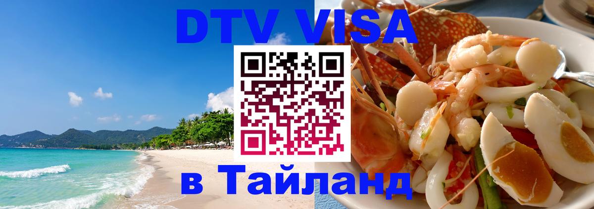 ДТВ виза в Таиланд Эр-Рияд 